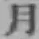 글자 月