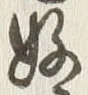 𡨸好
