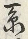 글자 系