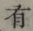 文字 有