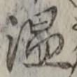“温”字