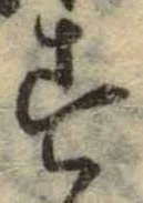 字す