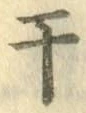 글자 干