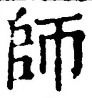 字師