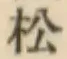 글자 松