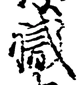 已定位職