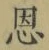글자 恩