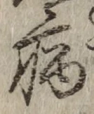 글자 病