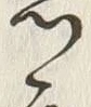 글자 急