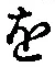 글자 を