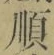 글자 順
