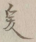 글자 爰