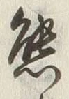 文字熊
