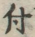 文字 付