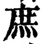 文字庶