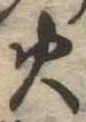 火 위치 확인됨