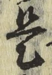 글자 是