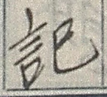 𡨸記