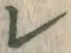 文字レ
