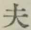 글자 夫