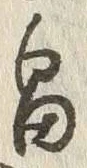 文字畠