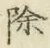 文字除