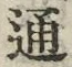 字通
