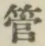 Chữ 管