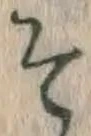 글자 そ