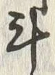 Character 斗
