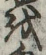 𛄚 위치 확인됨