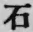 글자 石