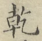 文字乾