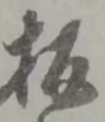 글자 板