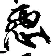 已定位悪