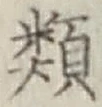 文字類