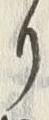 𡨸り