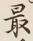 글자 最