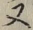 文字 又