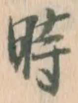 文字 時