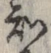 Đã định vị 知