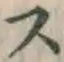 文字 ス