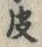 글자 皮