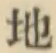 Chữ 地
