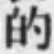 Character 的