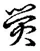 熒 위치 확인됨