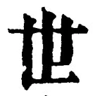𡨸世
