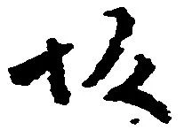 坂，已得其位
