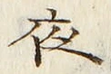 「夜」字