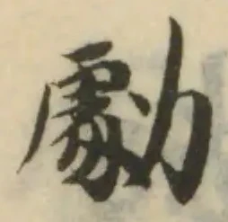勮の位置